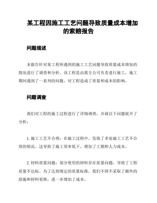 某工程因施工工艺问题导致质量成本增加的索赔报告