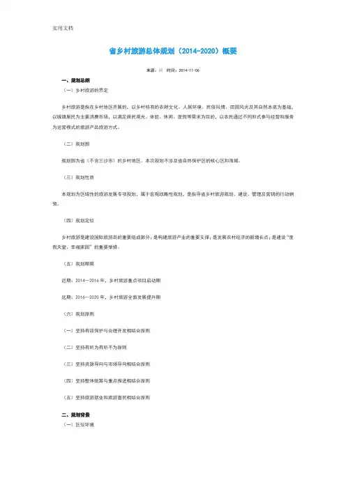 海南省乡村旅游总体规划2014-2020