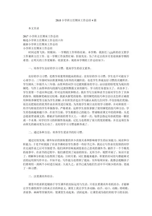 2018小学班主任期末工作总结4篇.doc