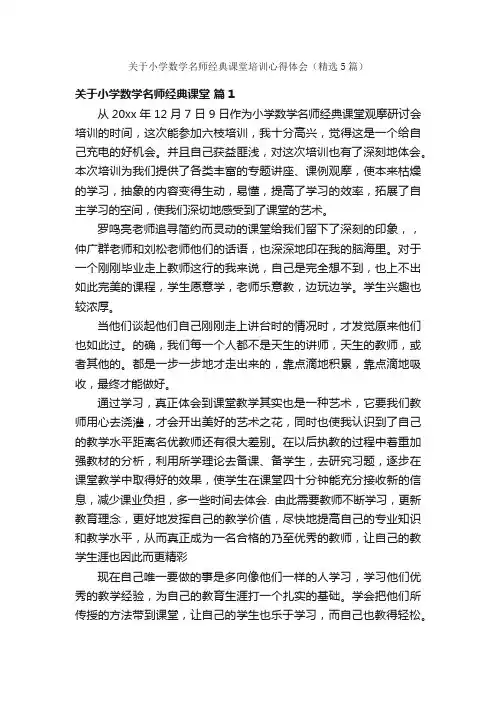 关于小学数学名师经典课堂培训心得体会（精选5篇）