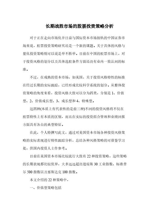 长期战胜市场的股票投资策略分析