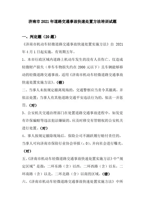 济南市新道路交通事故快速处置培训试题