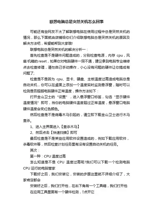 联想电脑总是突然关机怎么回事