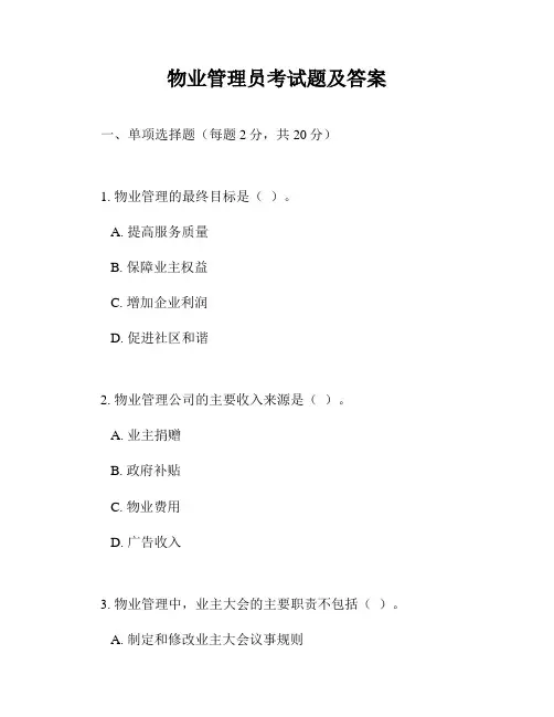 物业管理员考试题及答案
