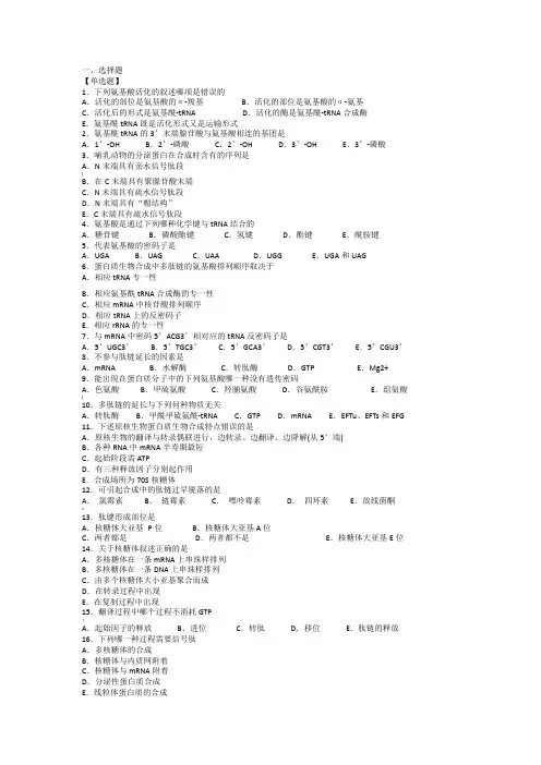 第四章蛋白质翻译习题