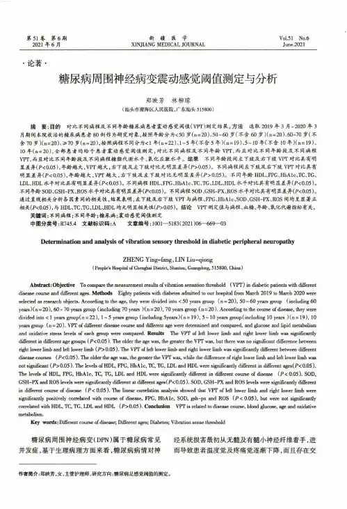 糖尿病周围神经病变震动感觉阈值测定与分析