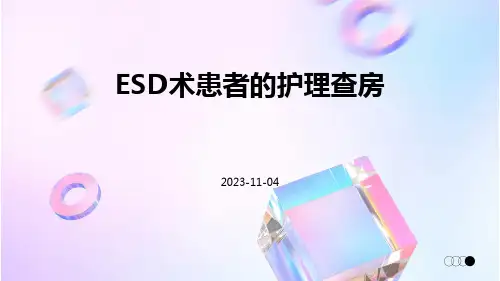 ESD术患者的护理查房