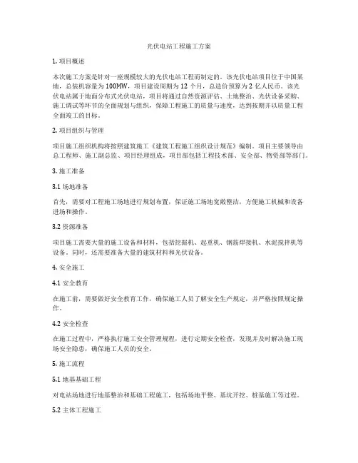 光伏电站工程施工方案