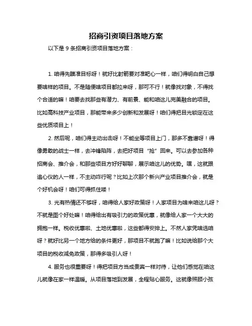 招商引资项目落地方案