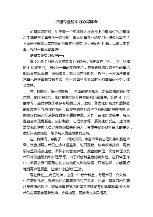 护理专业的实习心得体会5篇