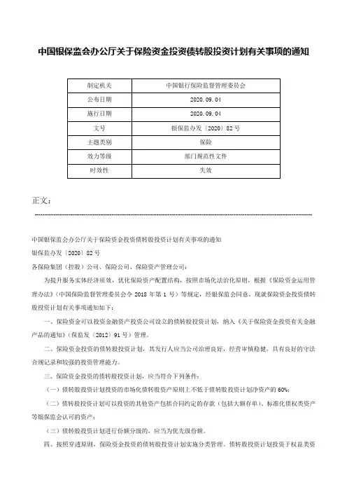 中国银保监会办公厅关于保险资金投资债转股投资计划有关事项的通知-银保监办发〔2020〕82号