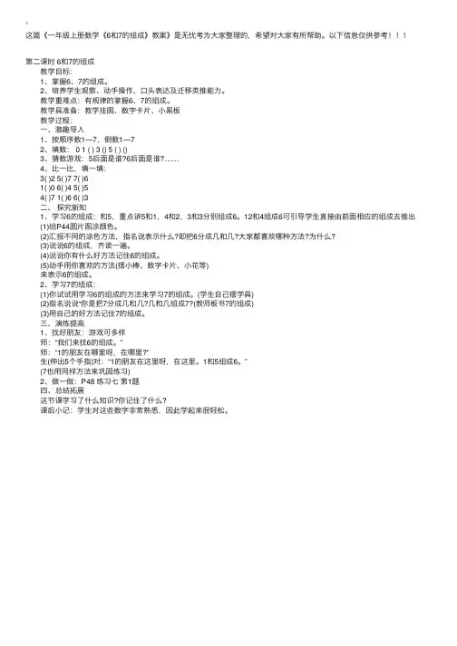 一年级上册数学《6和7的组成》教案