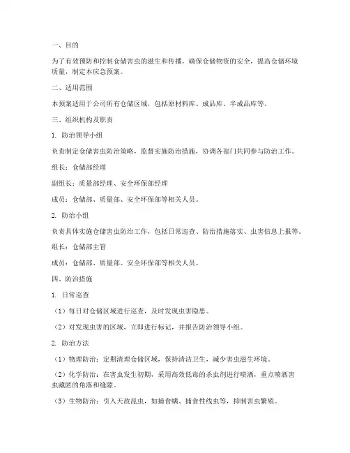 仓储害虫防治应急预案