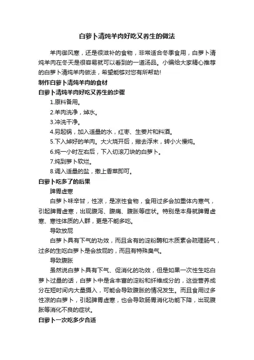 白萝卜清炖羊肉好吃又养生的做法