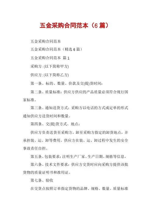 五金采购合同范本(6篇)