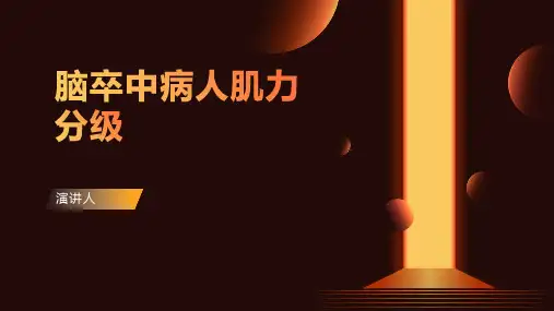 脑卒中病人肌力分级