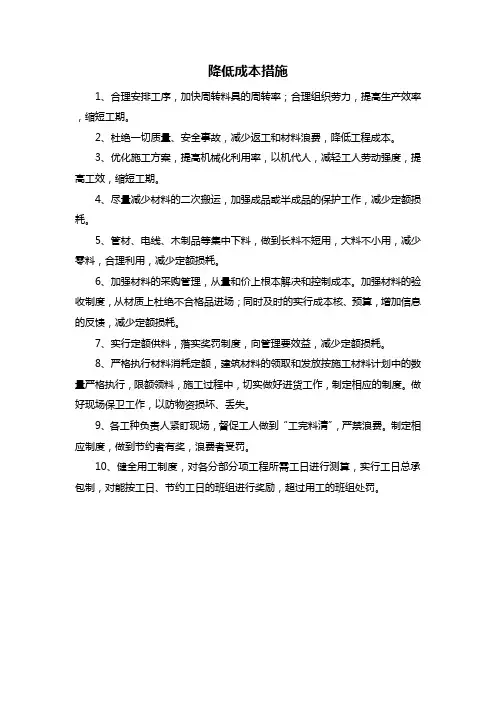 降低成本措施