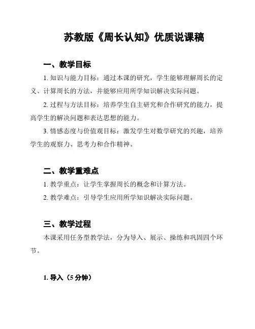 苏教版《周长认知》优质说课稿
