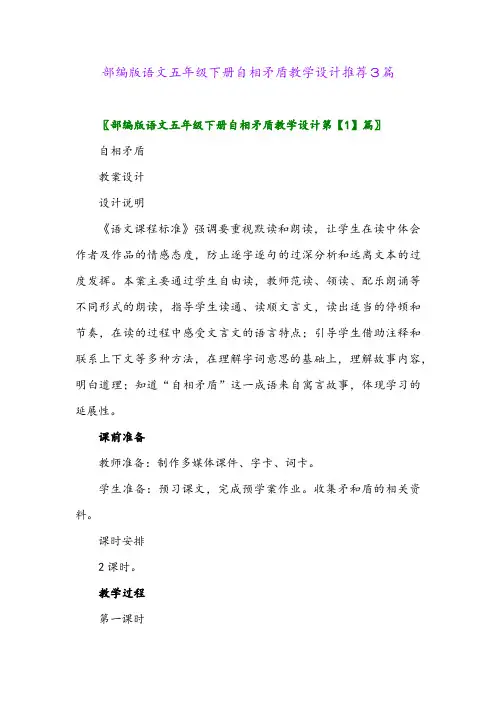 部编版语文五年级下册自相矛盾教学设计推荐3篇