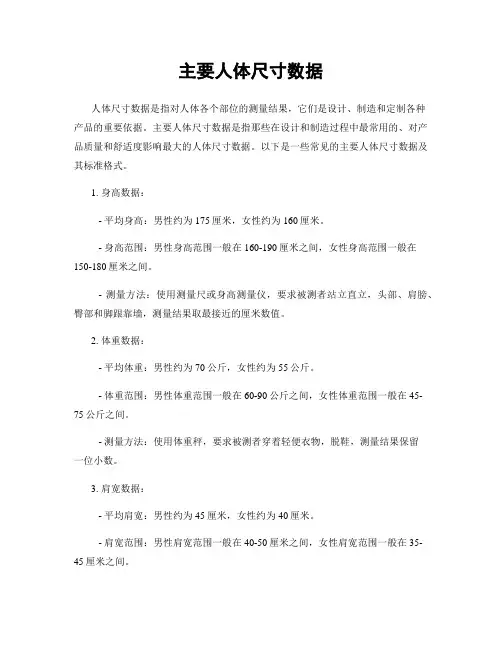 主要人体尺寸数据