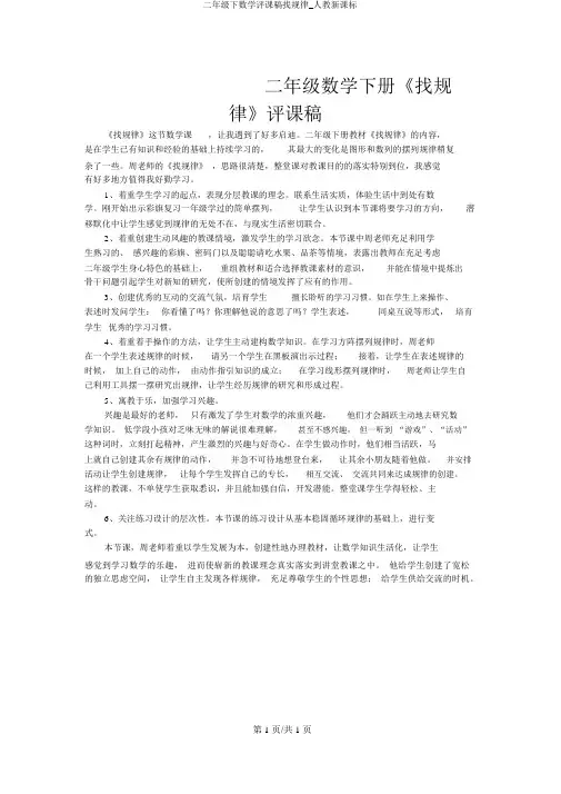 二年级下数学评课稿找规律_人教新课标
