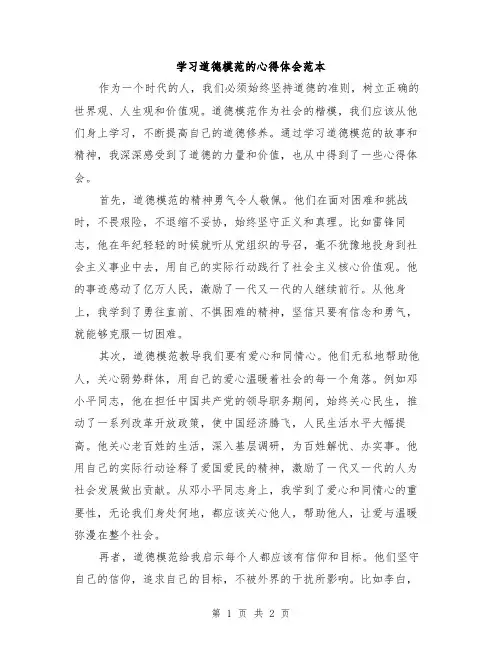 学习道德模范的心得体会范本