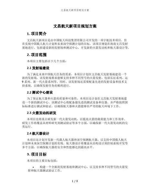 文昌航天新项目规划方案