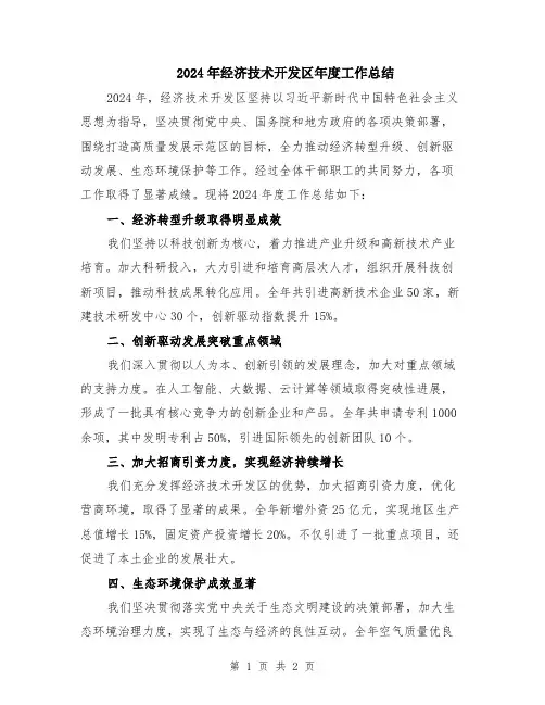 2024年经济技术开发区年度工作总结