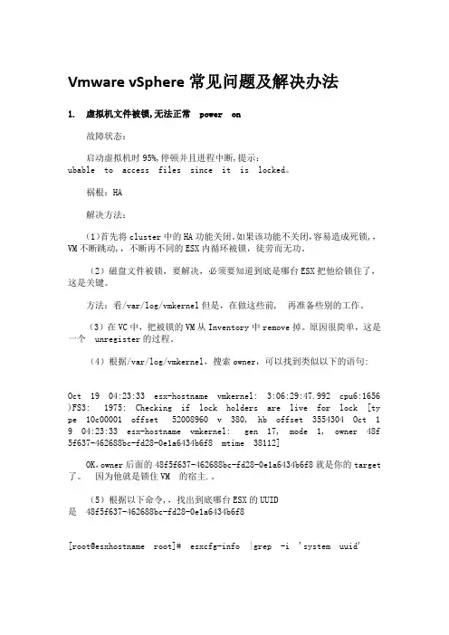 Vmware vSphere常见问题及解决办法
