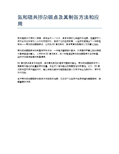 氮和硫共掺杂碳点及其制备方法和应用