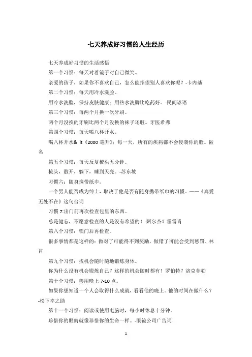 七天养成好习惯的人生经历