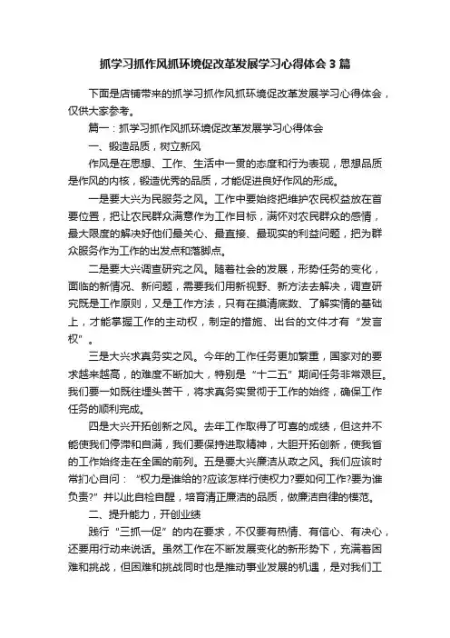 抓学习抓作风抓环境促改革发展学习心得体会3篇