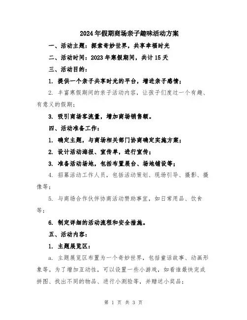 2024年假期商场亲子趣味活动方案