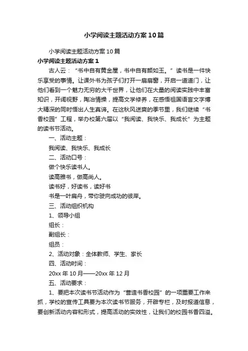 小学阅读主题活动方案10篇