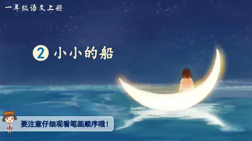 部编版小学语文一年级上册2小小的船(生字讲解)PPT