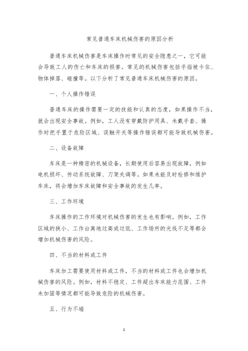 常见普通车床机械伤害的原因分析