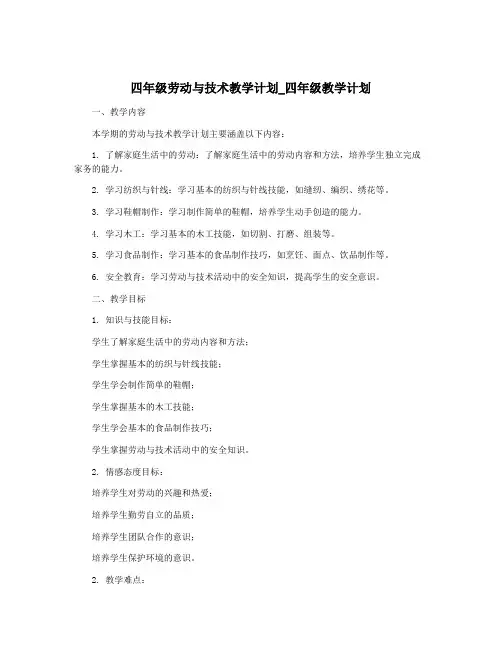 四年级劳动与技术教学计划_四年级教学计划