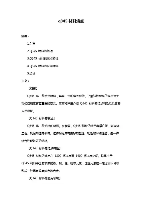 q345材料熔点