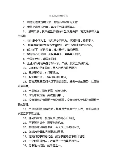 员工励志经典格言_人生格言