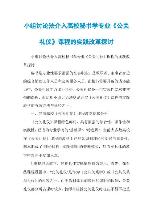 小组讨论法介入高校秘书学专业《公关礼仪》课程的实践改革探讨