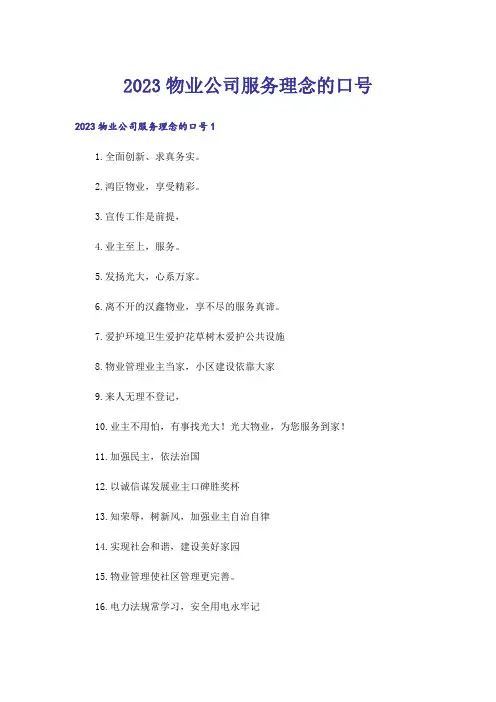 2023物业公司服务理念的口号
