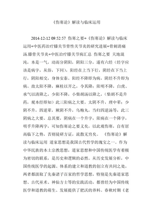 (完整word版)《伤寒论》解读与临床运用