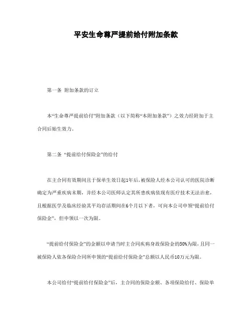 平安生命尊严提前给付附加条款  平安永利增额还本终身保险(利差返还型)条款