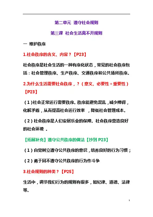 2020届中考道德与法治专题复习：人教版八上 第二单元 遵守社会规则  知识点归纳