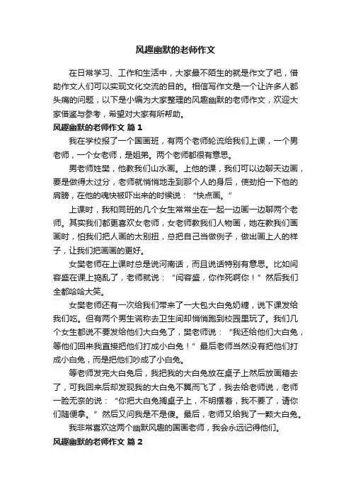 风趣幽默的老师作文（通用29篇）