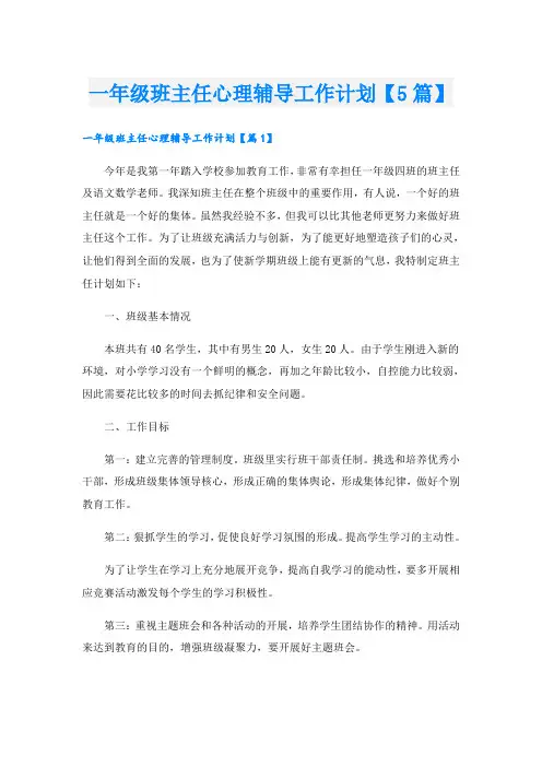 一年级班主任心理辅导工作计划【5篇】