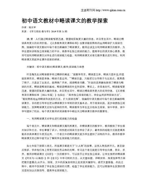 初中语文教材中略读课文的教学探索