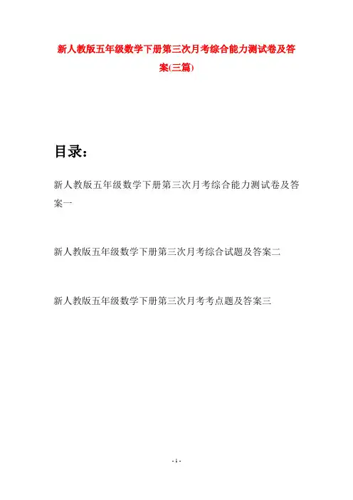 新人教版五年级数学下册第三次月考综合能力测试卷及答案(三篇)