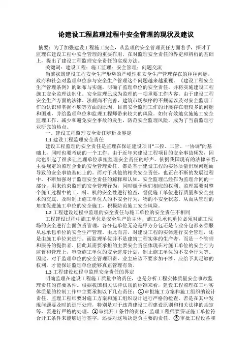 论建设工程监理过程中安全管理的现状及建议