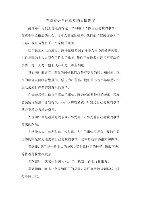 在青春做自己喜欢的事情作文